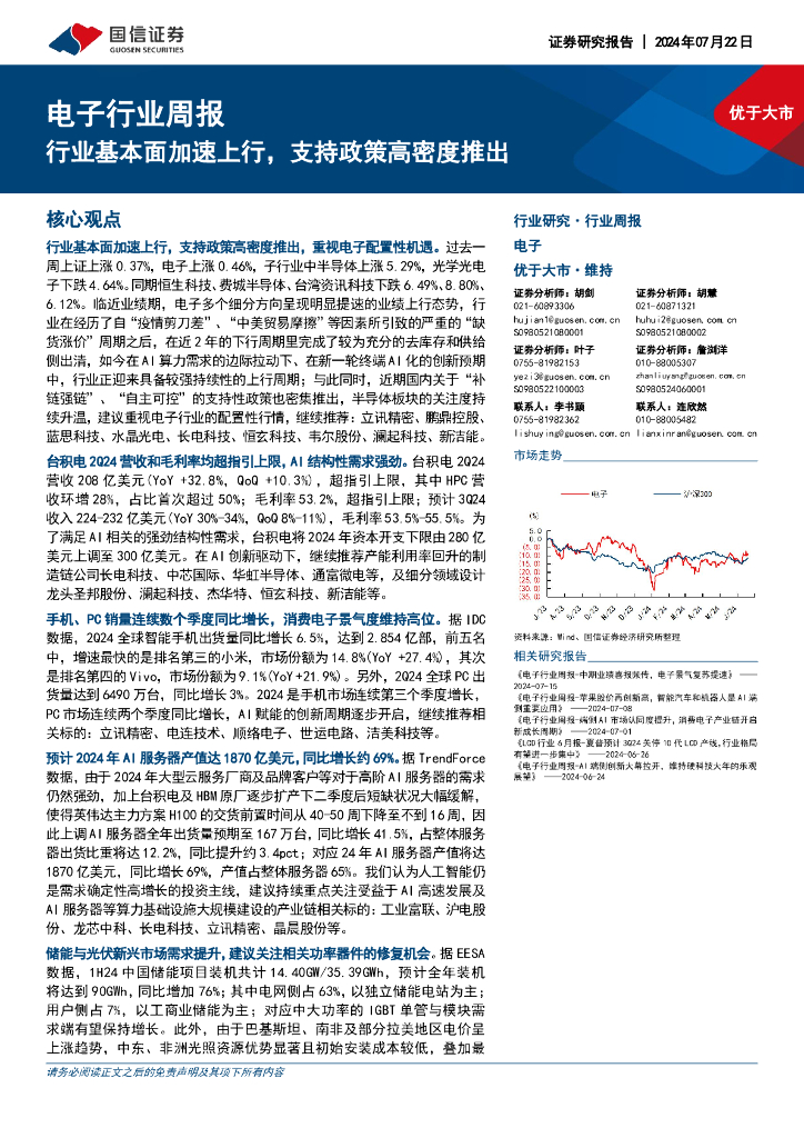 国信证券：电子行业周报：行业基本面加速上行，支持政策高密度推出