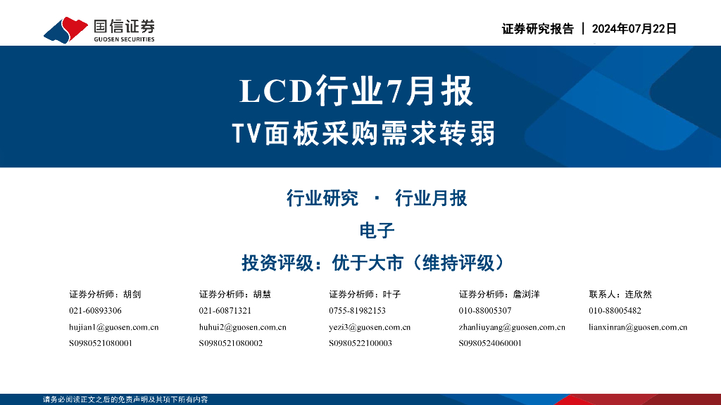 国信证券：LCD行业7月报：TV面板采购需求转弱