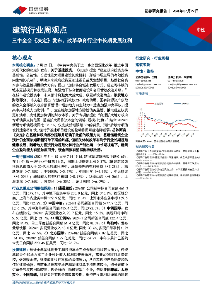 国信证券：建筑行业周观点：三中全会《决定》发布，改革孕育行业中长期发展红利