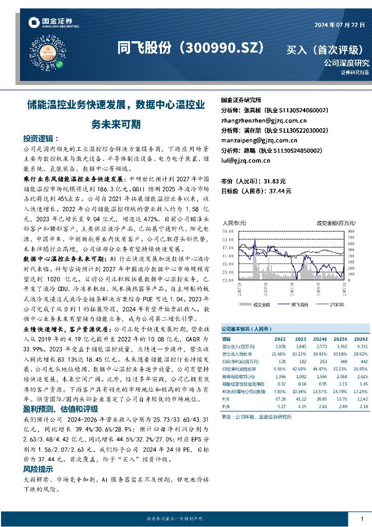 国金证券：同飞股份（300990）-储能温控业务快速发展，数据中心温控业务未来可期