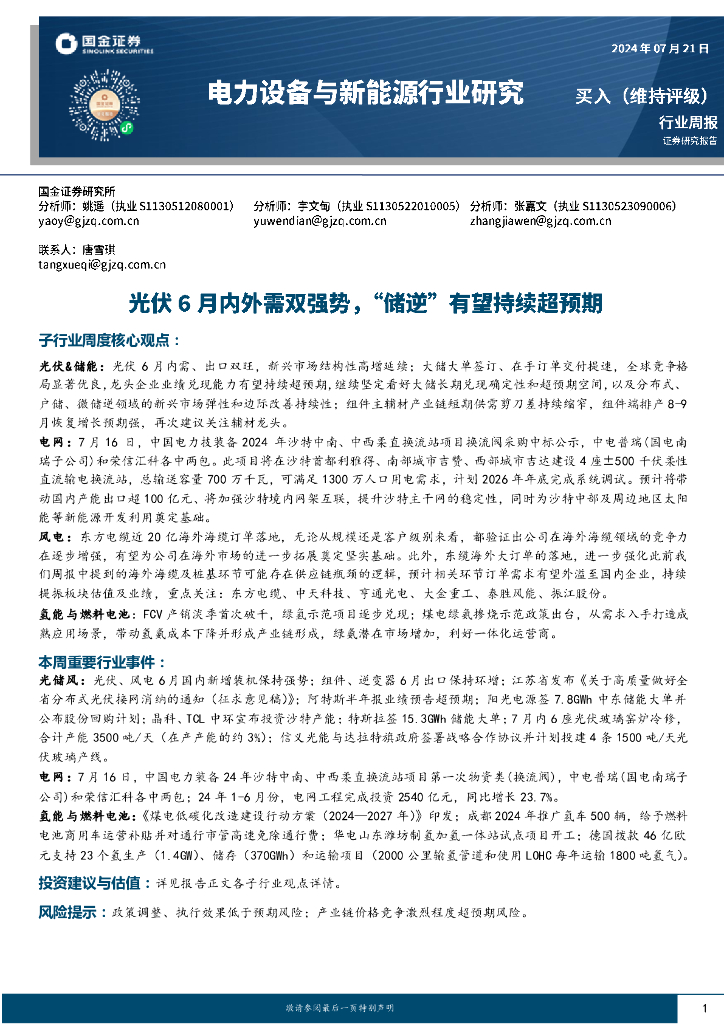 国金证券：电力设备与新能源行业研究周报：光伏6月内外需双强势，“储逆”有望持续超预期