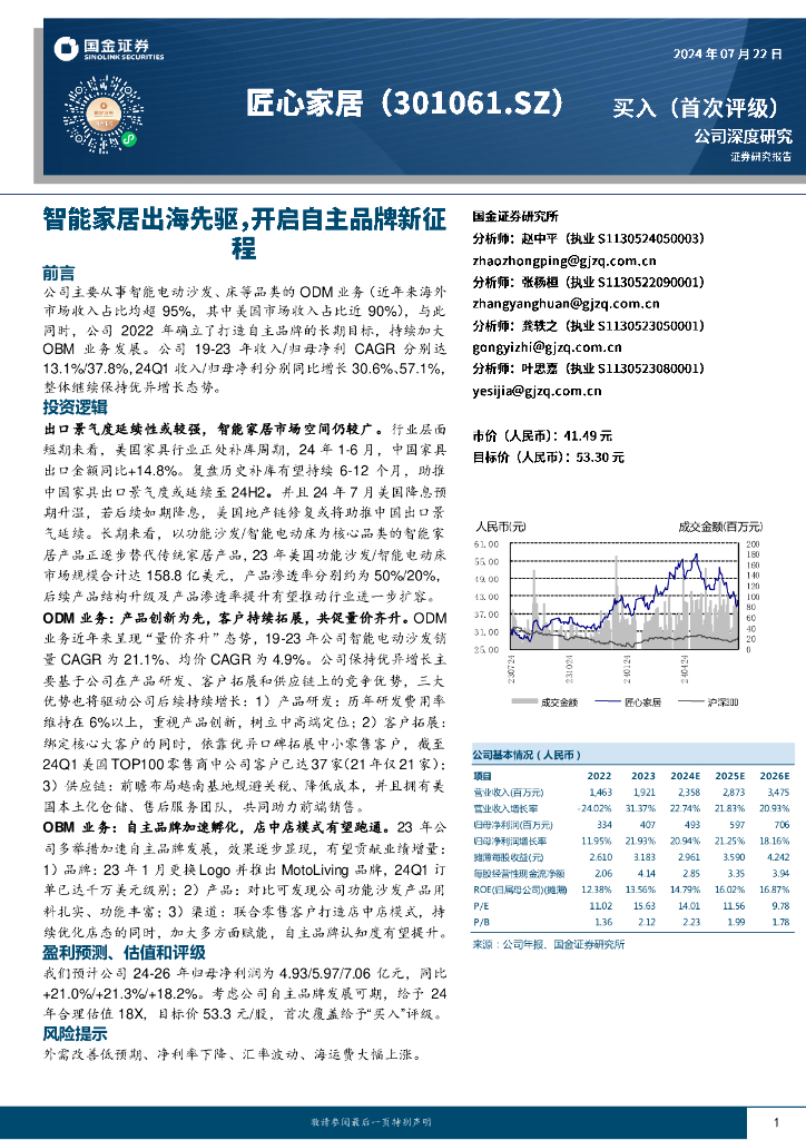 国金证券：匠心家居（301061）-智能家居出海先驱，开启自主品牌新征程
