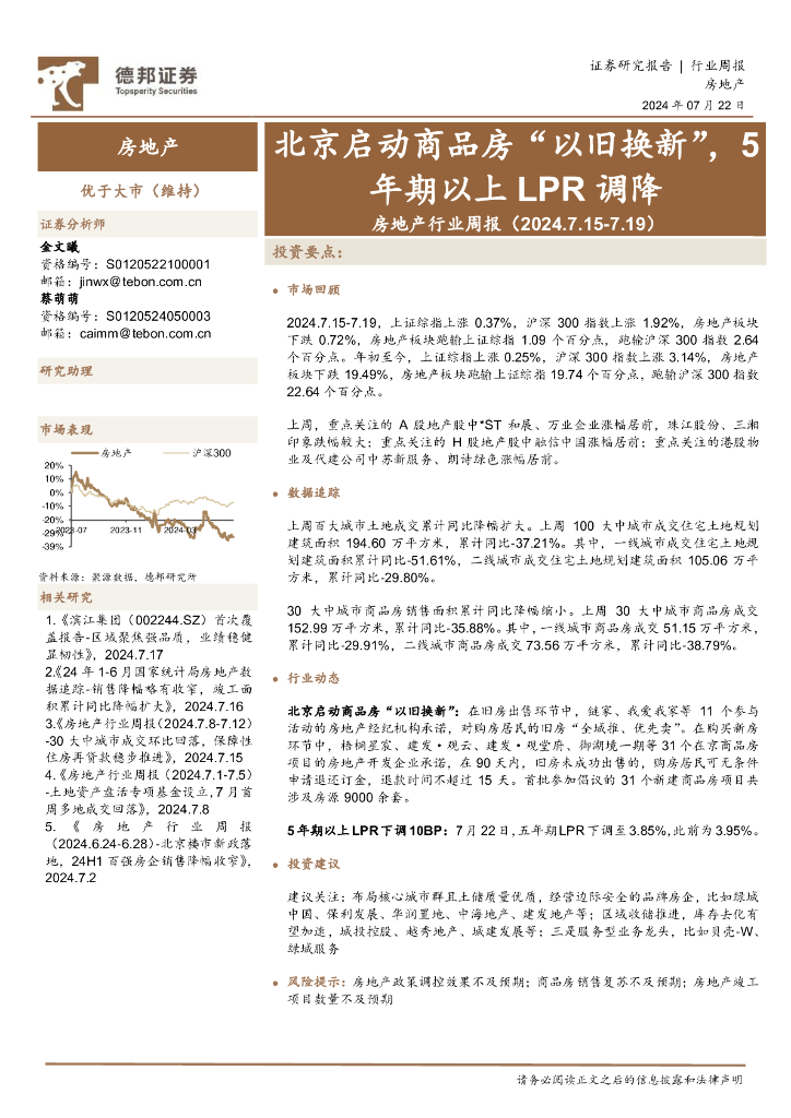 德邦证券：房地产行业周报：北京启动商品房“以旧换新”，5年期以上LPR调降