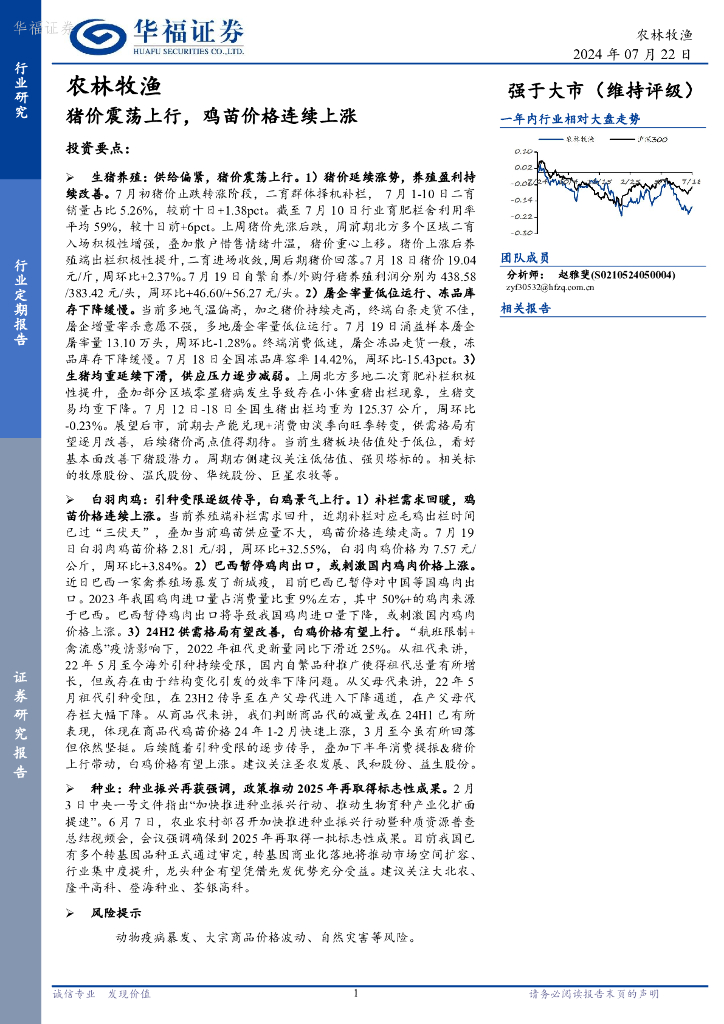 华福证券：农林牧渔行业：猪价震荡上行，鸡苗价格连续上涨