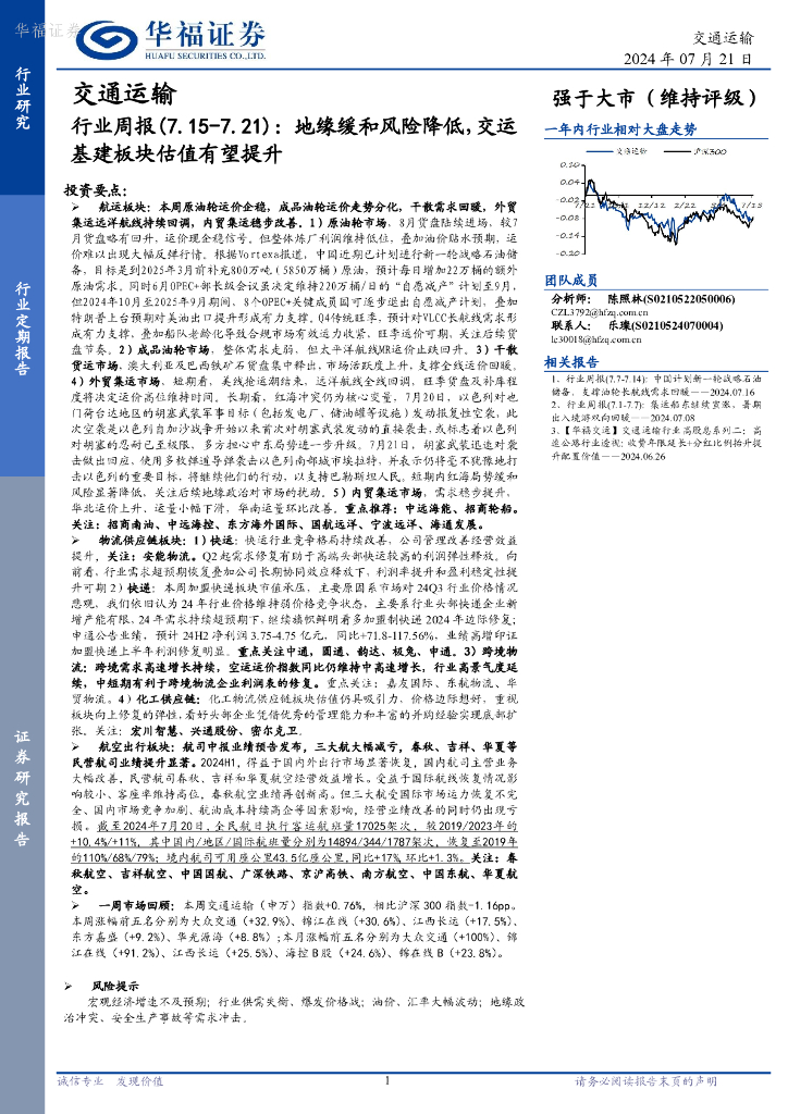 华福证券：交通运输行业周报：地缘缓和风险降低，交运基建板块估值有望提升