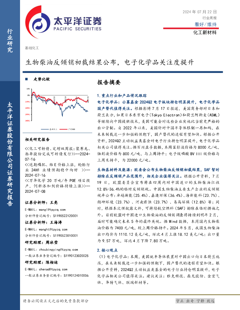 太平洋证券：化工新材料行业周报：生物柴油反倾销初裁结果公布，电子化学品关注度提升