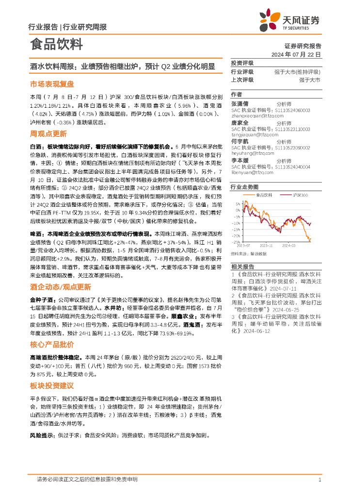 天风证券：食品饮料行业酒水饮料周报：业绩预告相继出炉，预计Q2业绩分化明显