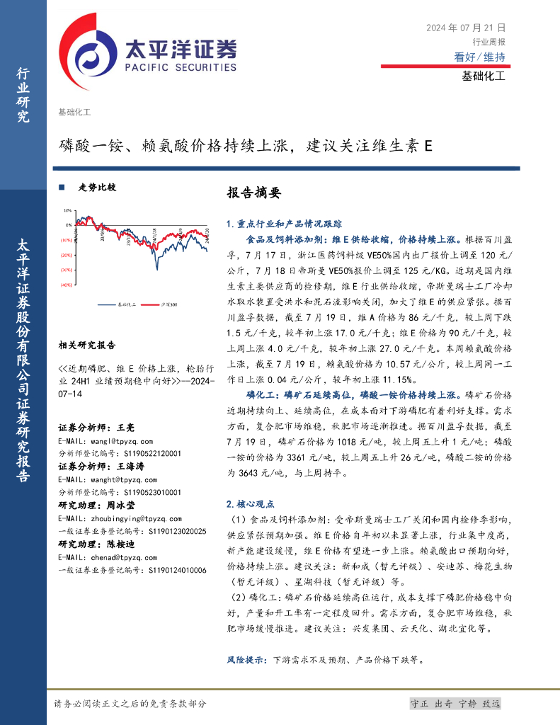 太平洋证券：基础化工行业周报：磷酸一铵、赖氨酸价格持续上涨，建议关注维生素E