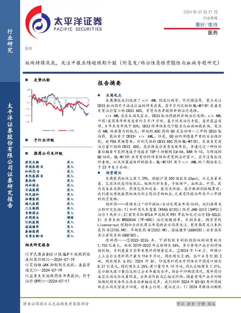 太平洋证券：医药行业周报：板块持续筑底，关注中报业绩超预期个股（附复发/难治性急性骨髓性白血病专题研究）