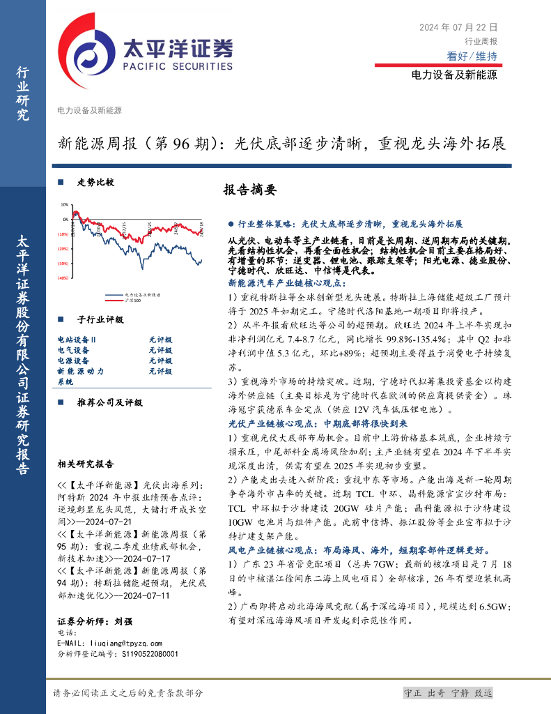 太平洋证券：新能源行业周报（第96期）：光伏底部逐步清晰，重视龙头海外拓展
