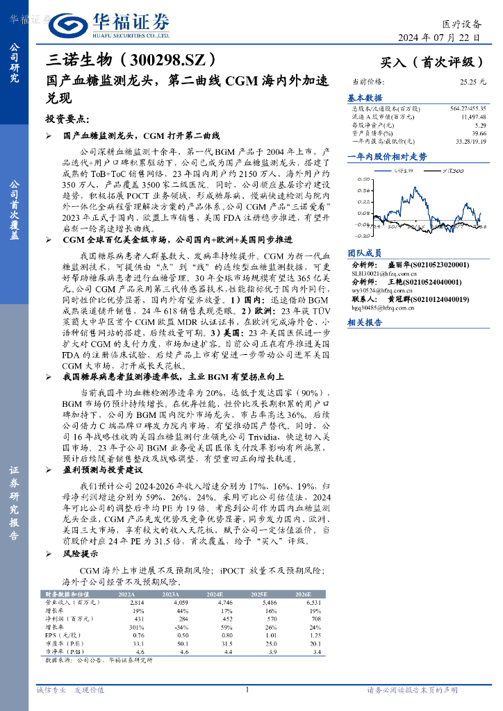 华福证券：三诺生物（300298）-国产血糖监测龙头，第二曲线CGM海内外加速兑现