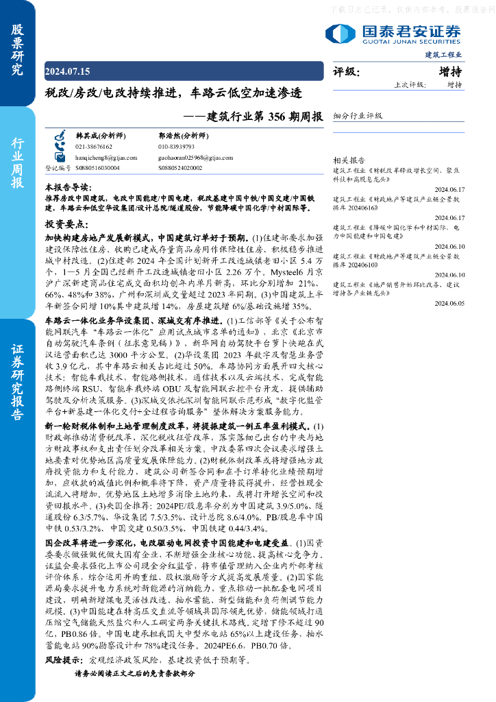 国泰君安证券：税改/房改/电改持续推进，车路云低空加速渗透