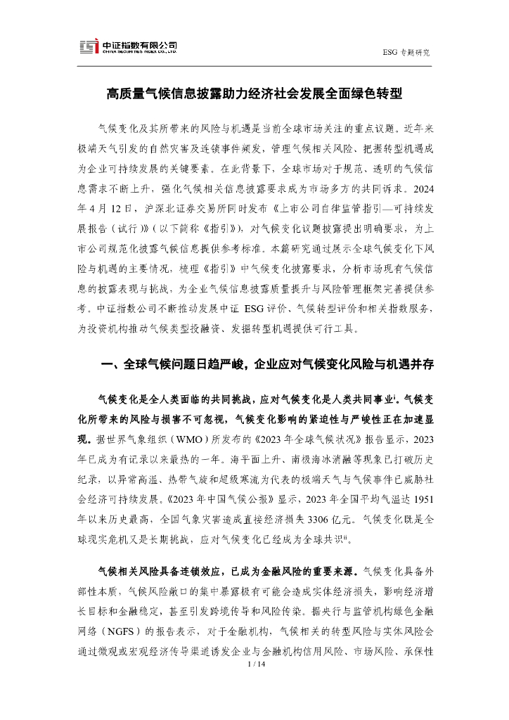 中证指数：高质量气候信息披露助力经济社会发展全面绿色转型报告