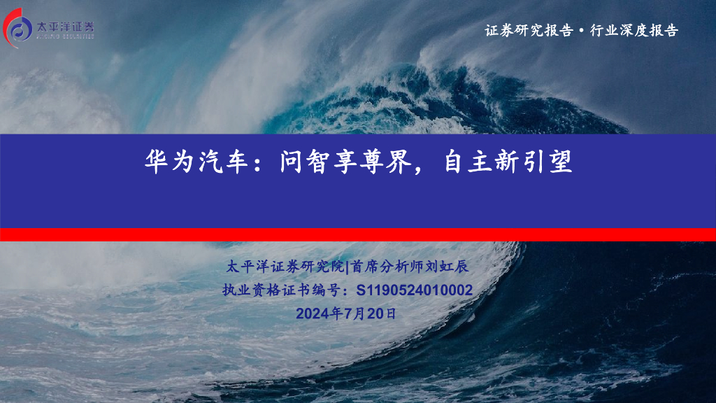 太平洋证券：华为汽车：问智享尊界，自主新引望