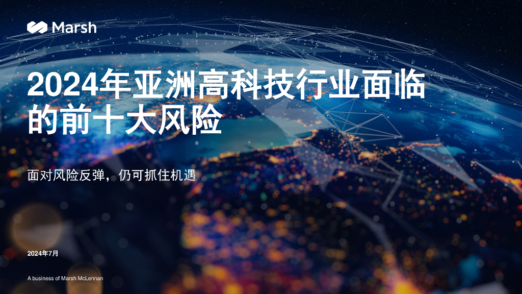 Marsh达信：2024年亚洲高科技行业面临的前十大风险报告