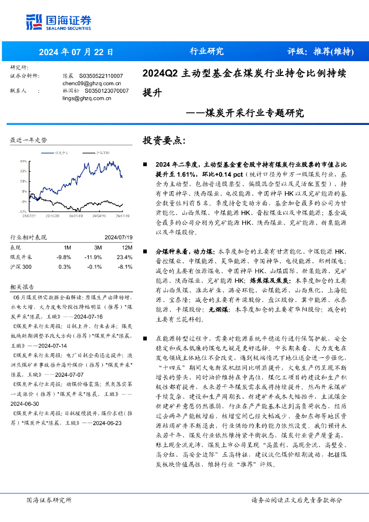 国海证券：煤炭开采行业专题研究：2024Q2主动型基金在煤炭行业持仓比例持续提升