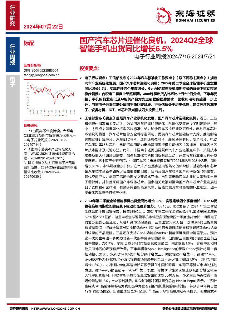 东海证券：电子行业周报：国产汽车芯片迎催化良机，2024Q2全球智能手机出货同比增长6.5%