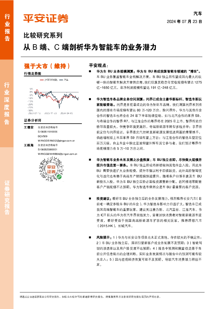 平安证券：汽车行业深度报告：比较研究系列-从B端、C端剖析华为智能车的业务潜力