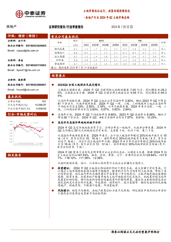 中泰证券：房地产行业2024年Q2土地市场总结：土地市场低位运行，政策环境持续优化