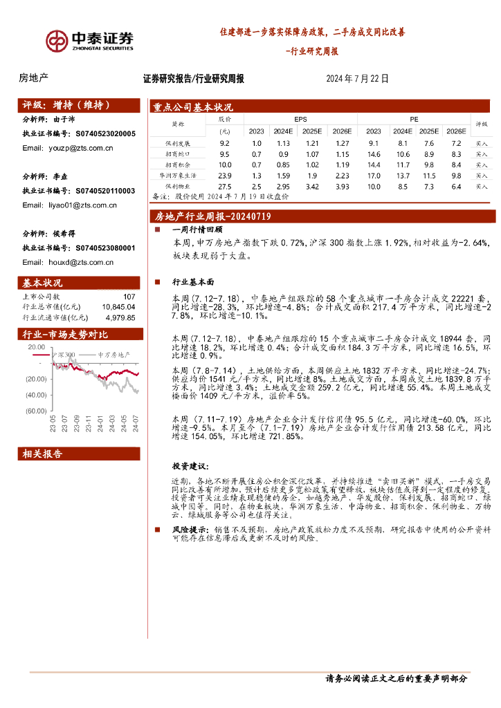 中泰证券：房地产行业研究周报：住建部进一步落实保障房政策，二手房成交同比改善