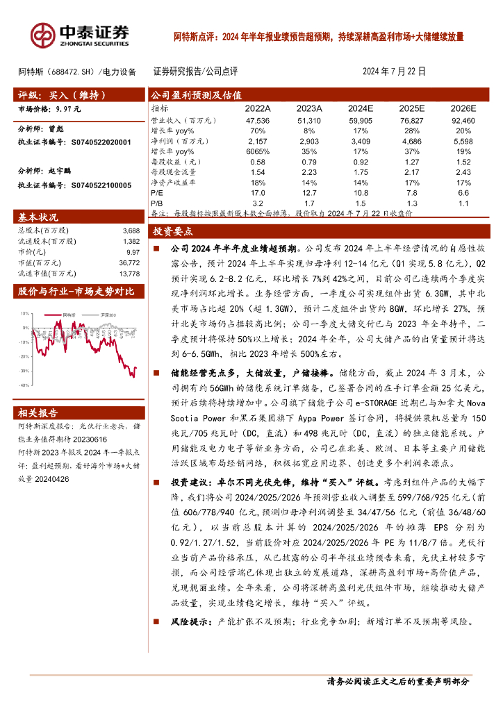 中泰证券：阿特斯点评：2024年半年报业绩预告超预期，持续深耕高盈利市场+大储继续放量