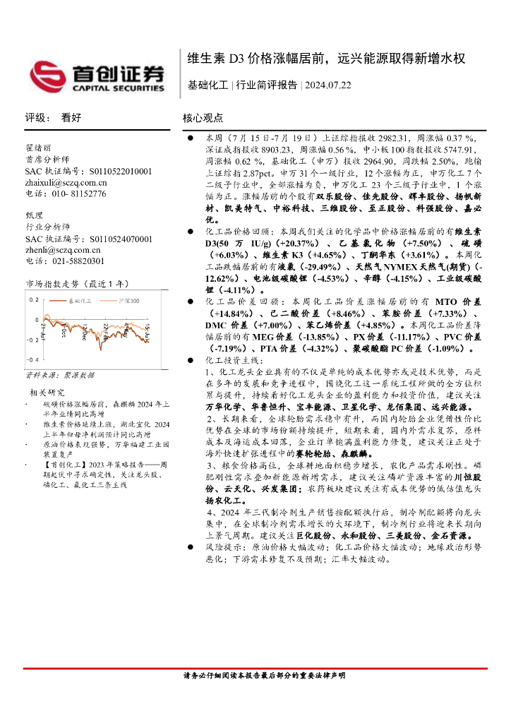 首创证券：基础化工行业简评报告：维生素D3价格涨幅居前，远兴能源取得新增水权