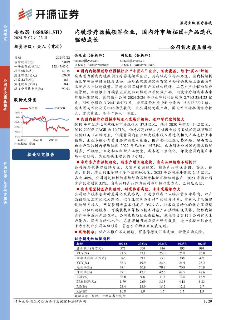开源证券：安杰思（688581）-公司首次覆盖报告：内镜诊疗器械领军企业，国内外市场拓围+产品迭代驱动成长