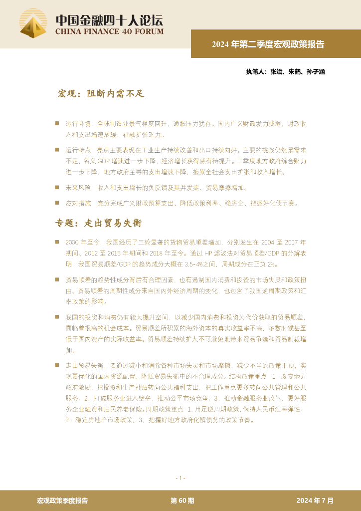 中国金融四十人论坛：2024年第二季度宏观政策报告