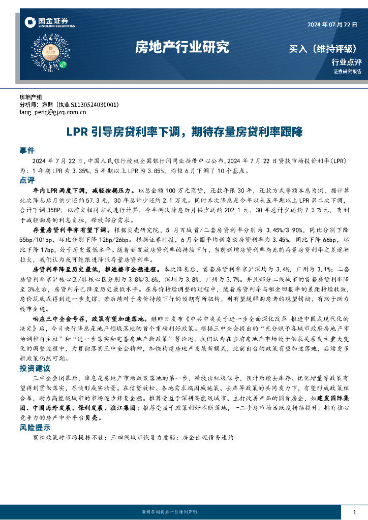 国金证券：房地产行业研究：LPR引导房贷利率下调，期待存量房贷利率跟降