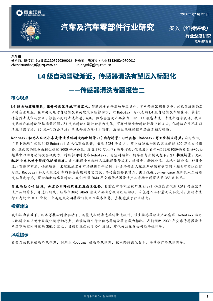 国金证券：汽车及汽车零部件行业研究：传感器清洗专题报告二：L4级自动驾驶渐近，传感器清洗有望迈入标配化