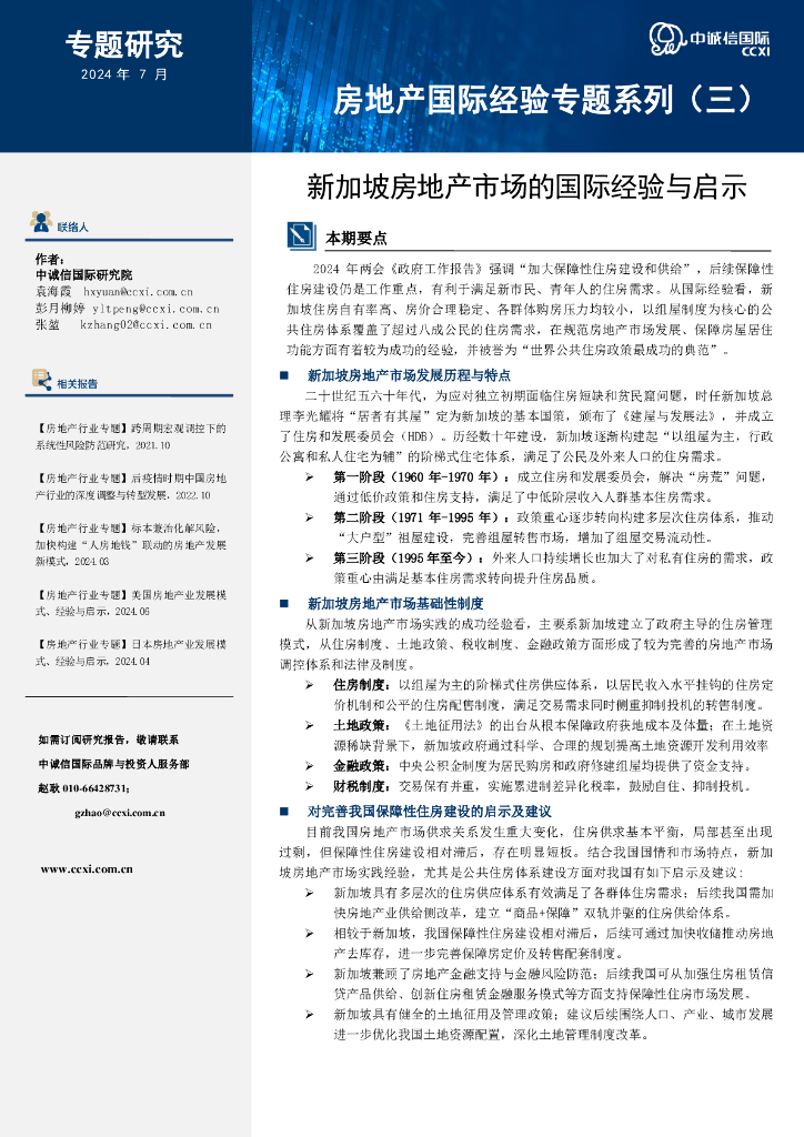中诚信国际：房地产国际经验专题系列（三）：新加坡房地产市场的国际经验与启示