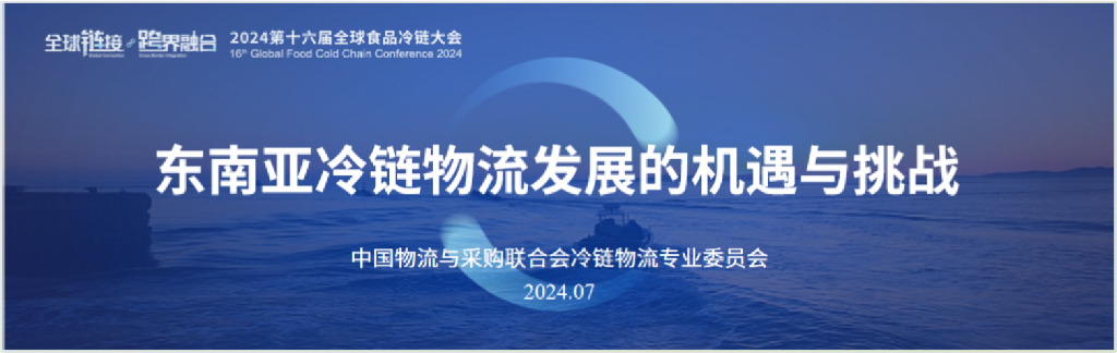 中物联冷链委：2024东南亚冷链物流发展机遇与挑战研究报告