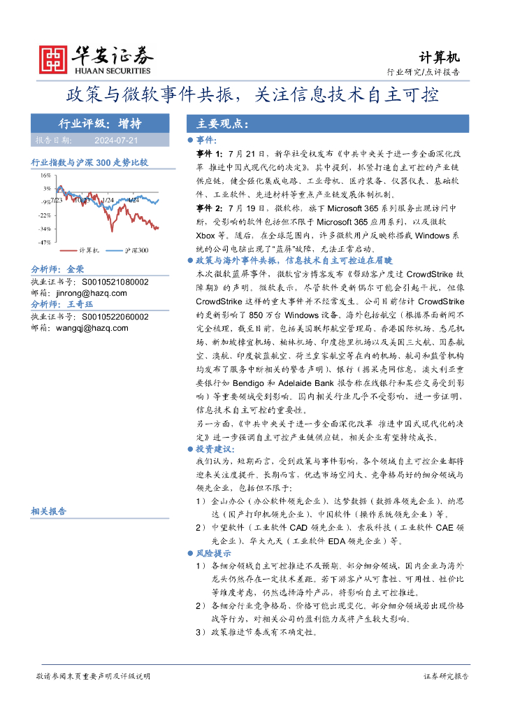 华安证券：计算机：政策与微软事件共振，关注信息技术自主可控