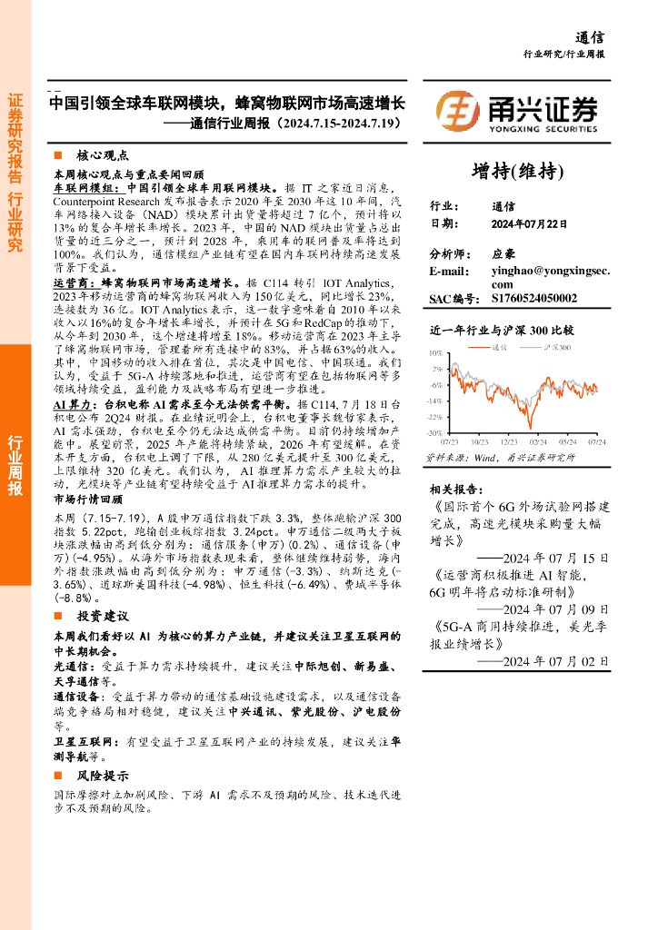 甬兴证券：通信行业周报：中国引领全球车联网模块，蜂窝物联网市场高速增长