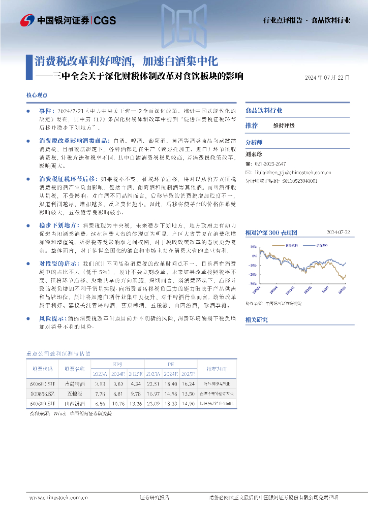 中国银河：食品饮料行业：三中全会关于深化财税体制改革对食饮板块的影响-消费税改革利好啤酒，加速白酒集中化