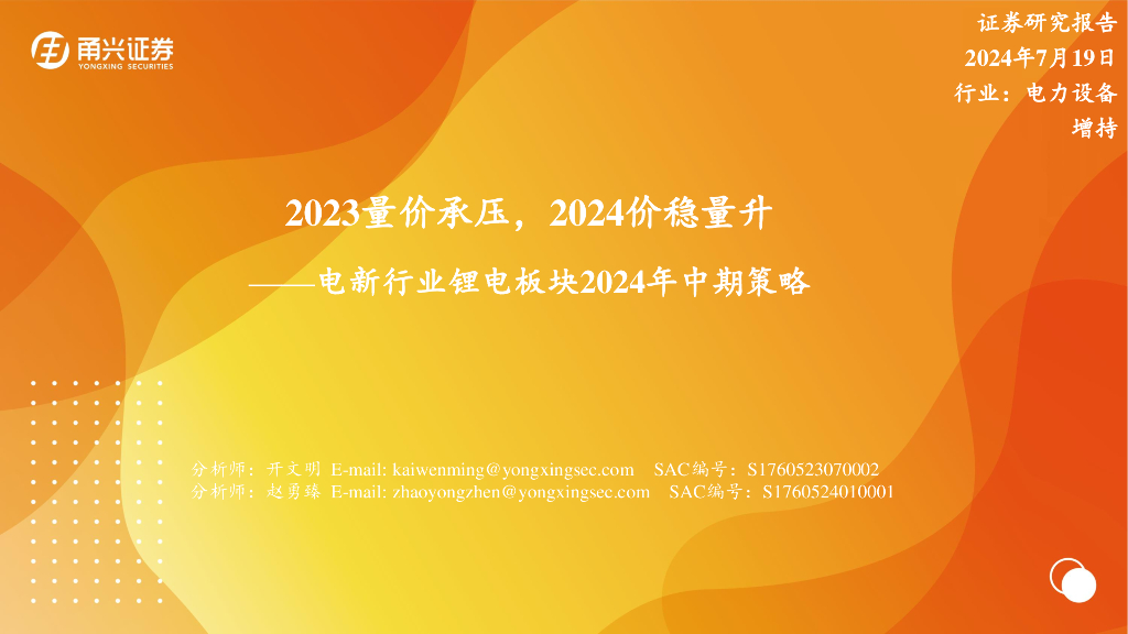 甬兴证券：电新行业锂电板块2024年中期策略：2023量价承压，2024价稳量升