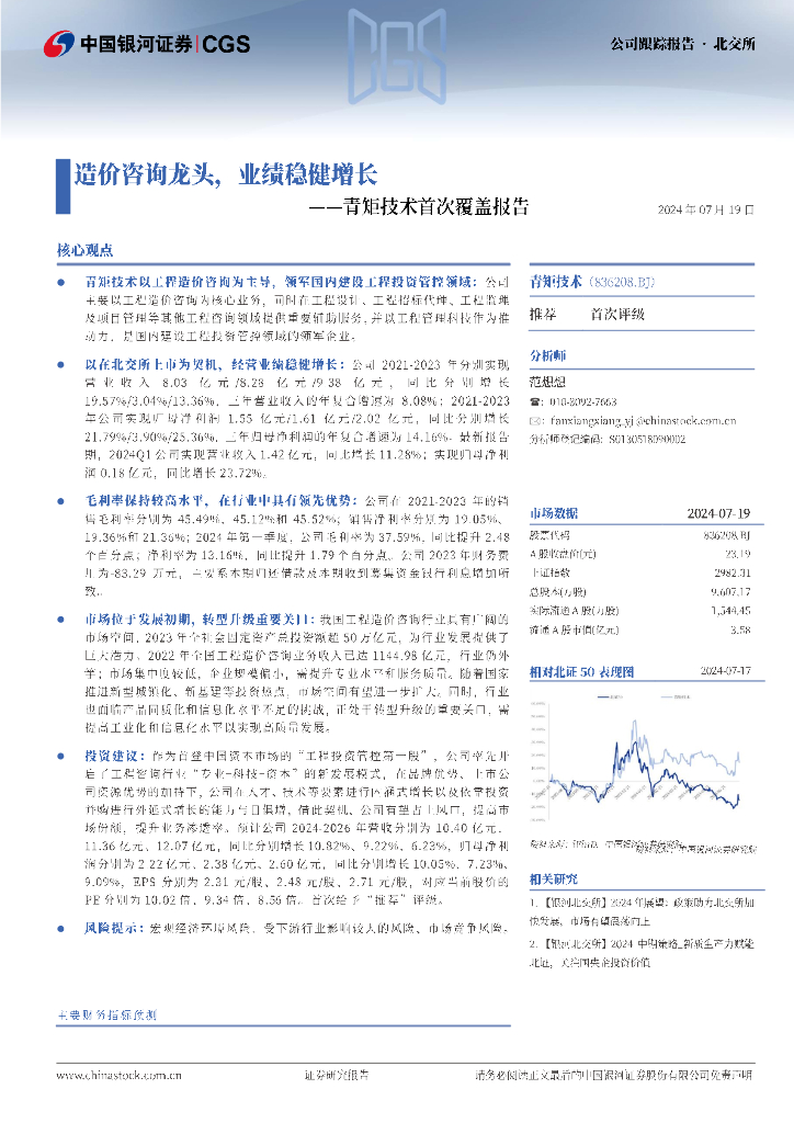 中国银河：青矩技术首次覆盖报告：造价咨询龙头，业绩稳健增长