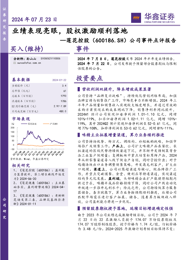 华鑫证券：莲花控股（600186）-公司事件点评报告：业绩表现亮眼，股权激励顺利落地
