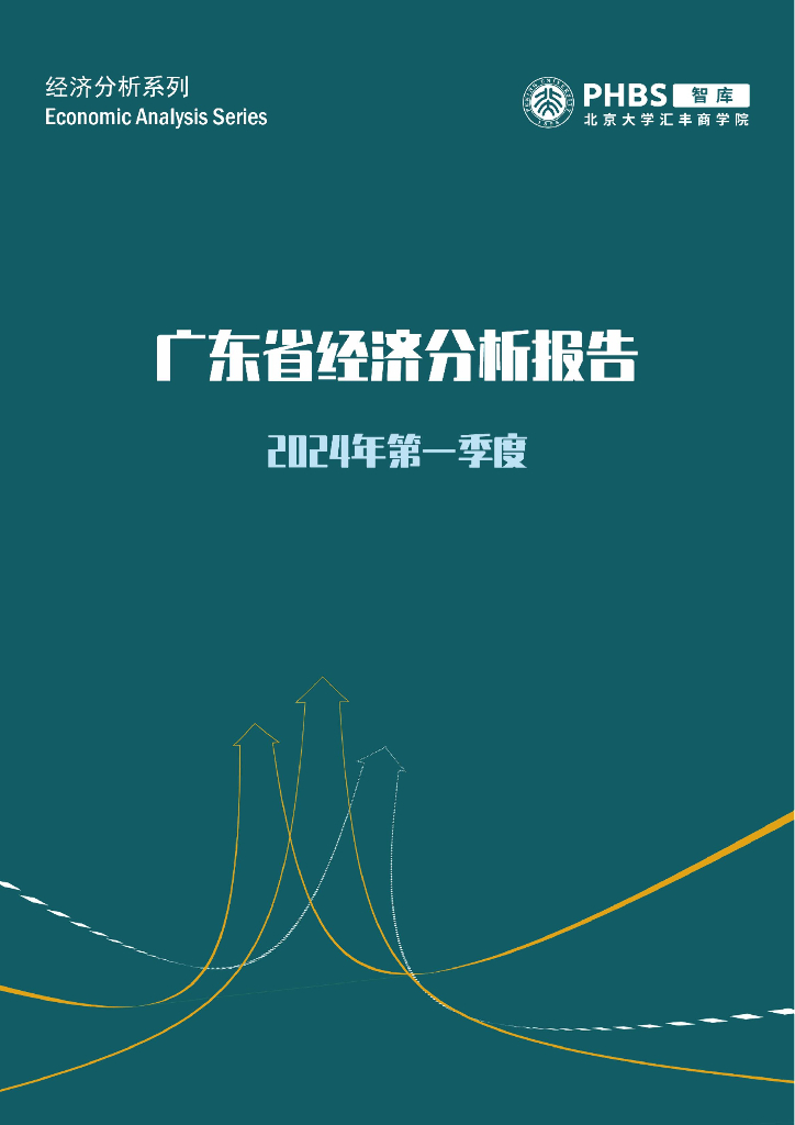 北大汇丰商学院：2024年第一季度广东省经济分析报告