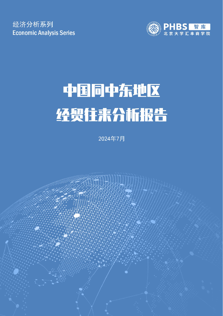 北大汇丰商学院：2024中国同中东地区经贸往来分析报告