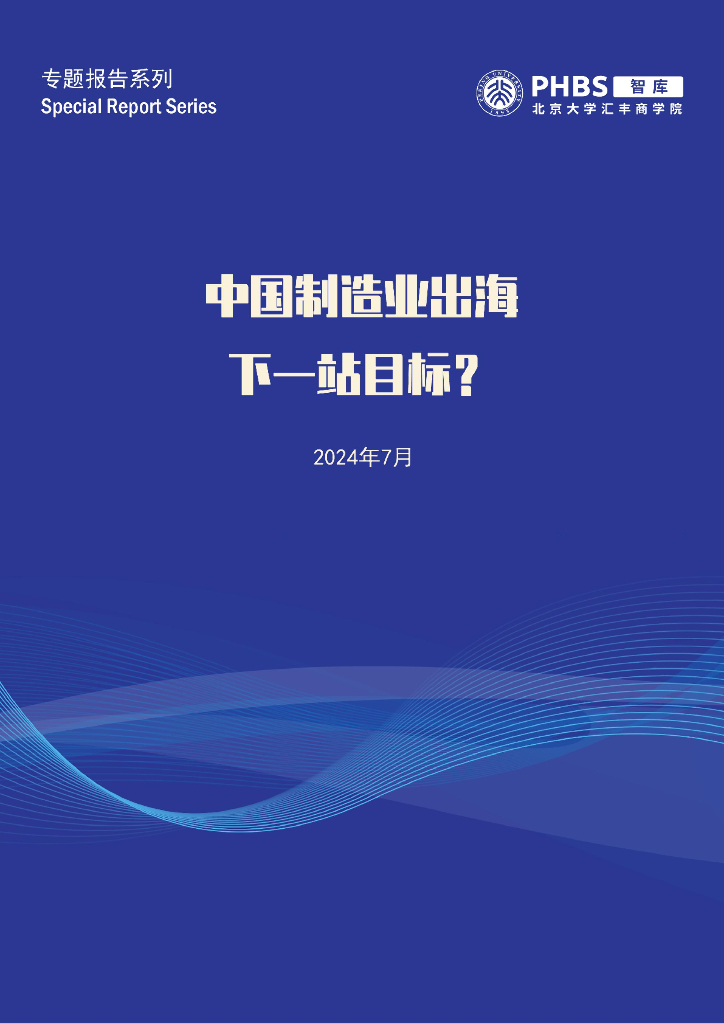 北大汇丰商学院：中国制造业出海下一站目标？专题报告