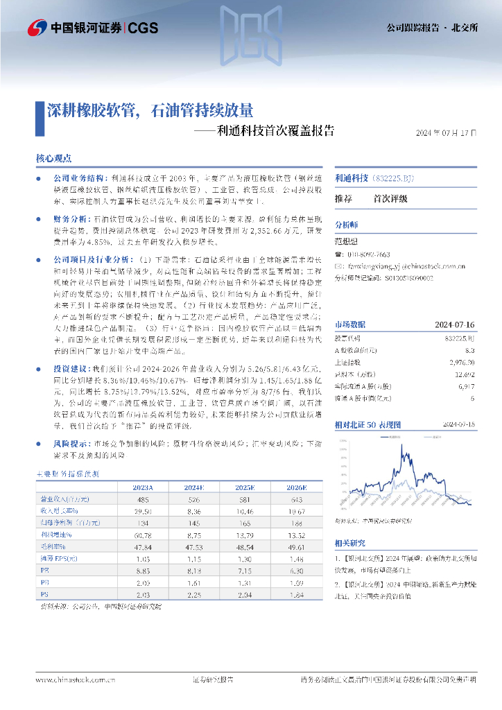 中国银河：利通科技首次覆盖报告：深耕橡胶软管，石油管持续放量