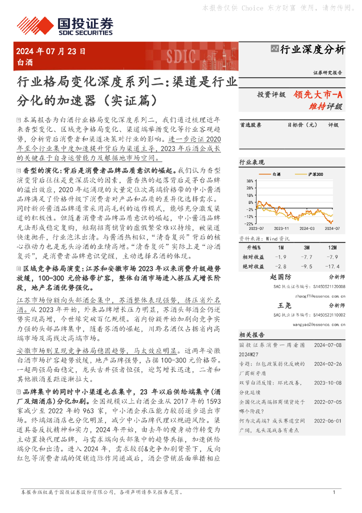 国投证券：白酒行业格局变化深度系列二：渠道是行业分化的加速器（实证篇）