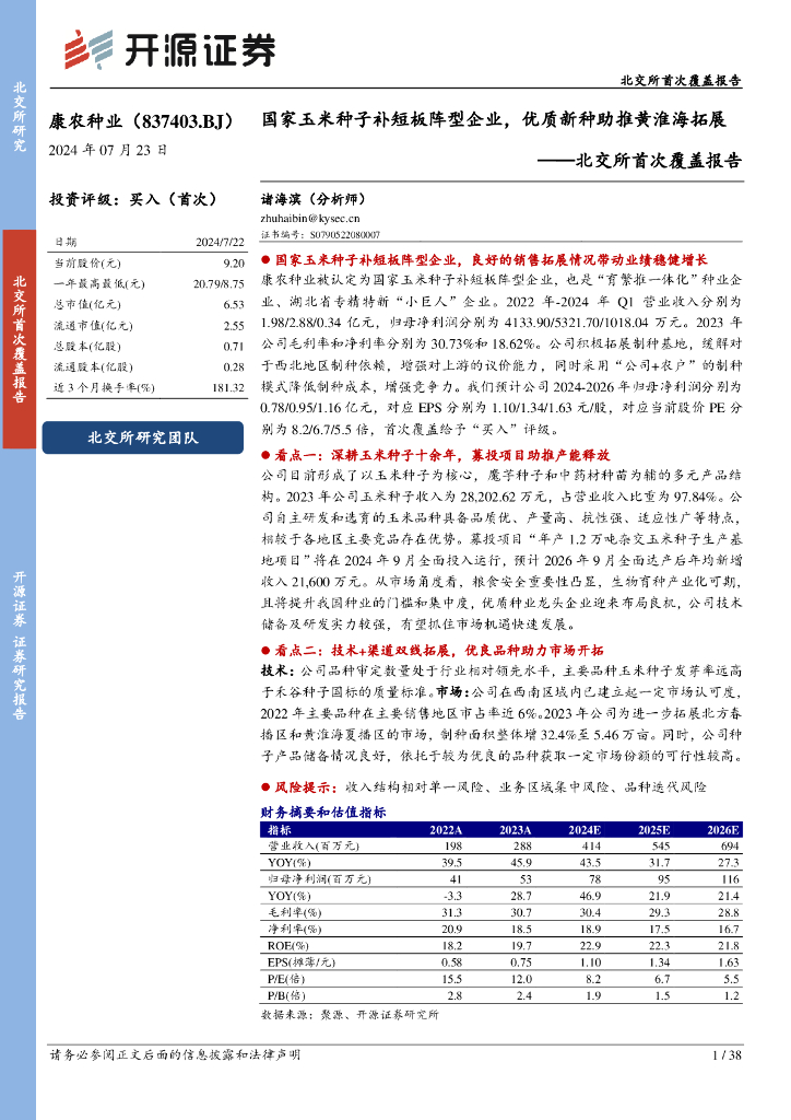 开源证券：康农种业（837403）-北交所首次覆盖报告：国家玉米种子补短板阵型企业，优质新种助推黄淮海拓展