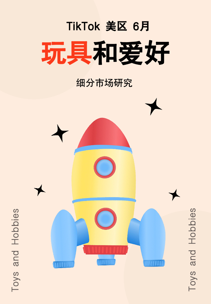 GlodaStory：2024年6月TikTok美区玩具市场趋势洞察报告