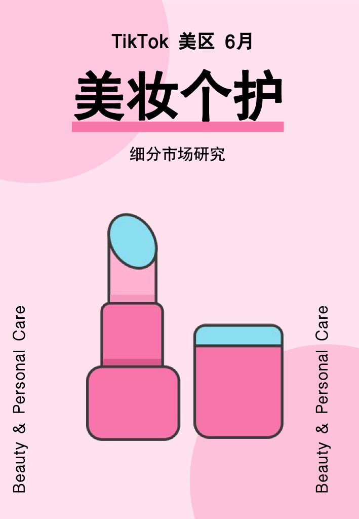 GlodaStory：2024年6月TikTok美区美妆个护市场趋势洞察报告