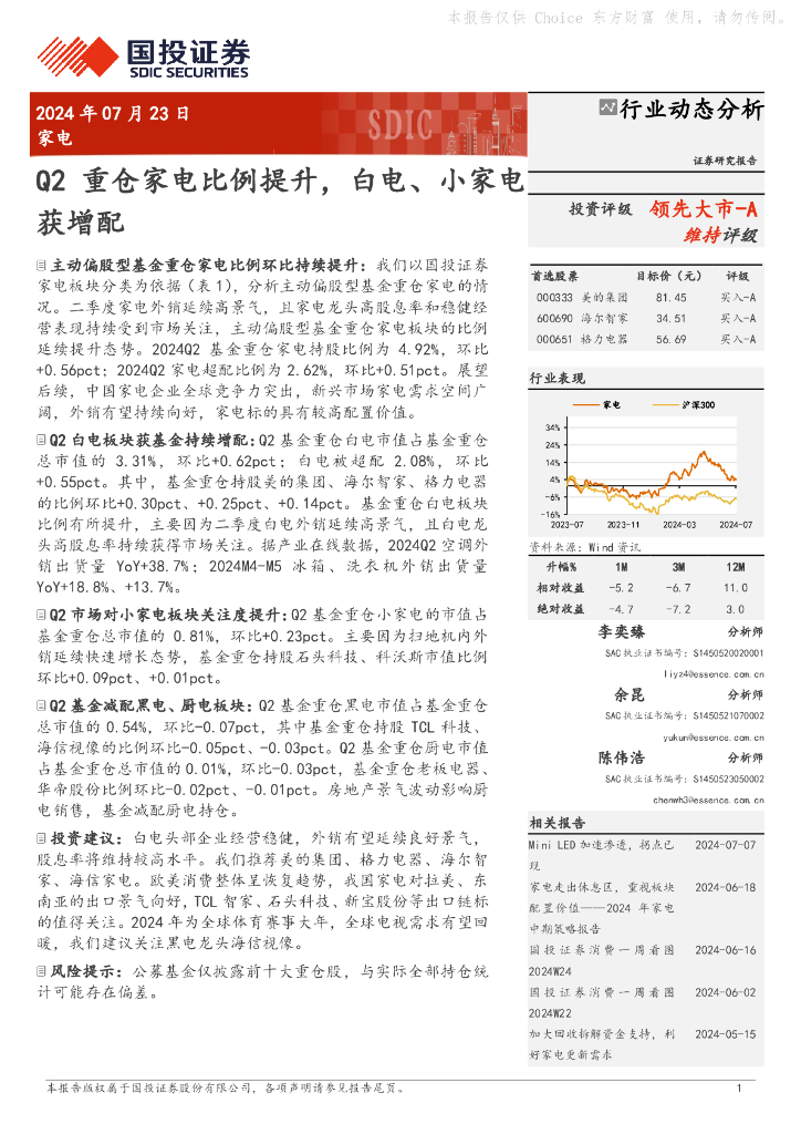 国投证券：家电行业动态分析：Q2重仓家电比例提升，白电、小家电获增配