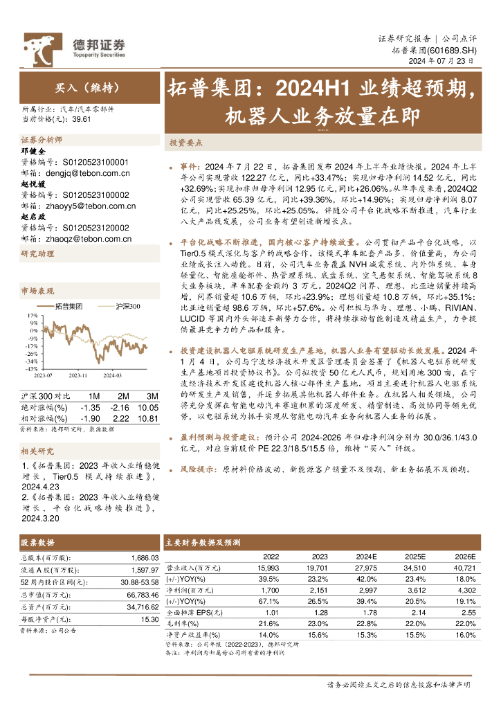 德邦证券：拓普集团：2024H1业绩超预期，机器人业务放量在即
