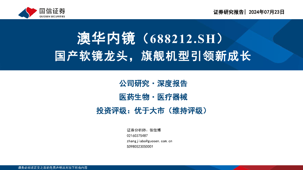 国信证券：澳华内镜（688212）-国产软镜龙头，旗舰机型引领新成长