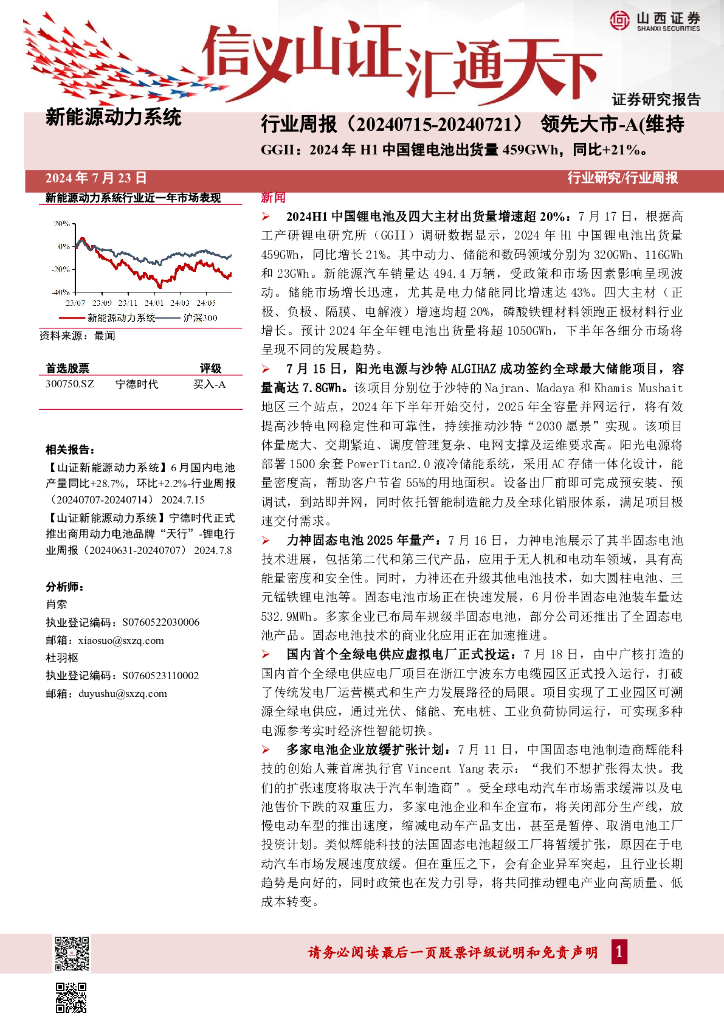 山西证券：新能源动力系统行业周报：GGII：2024年H1中国锂电池出货量459GWh，同比+21%。